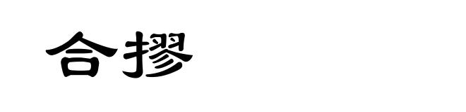 合摎