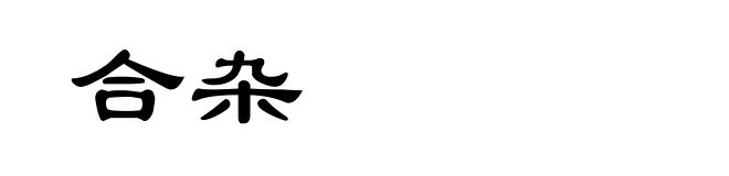 合杂