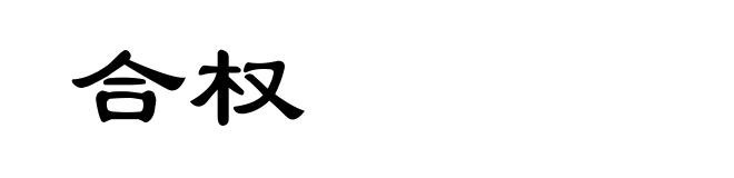 合权