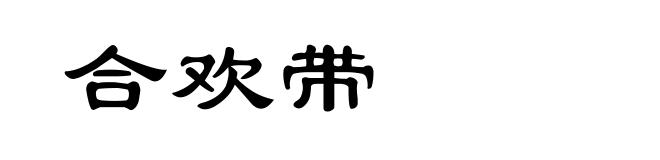 合欢带