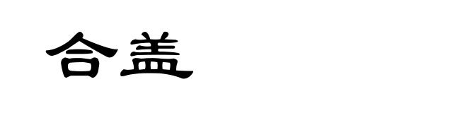 合盖