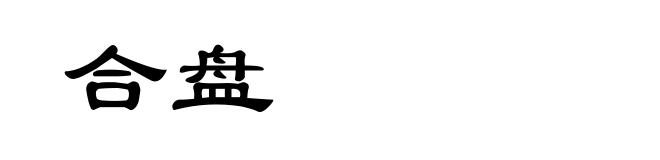 合盘