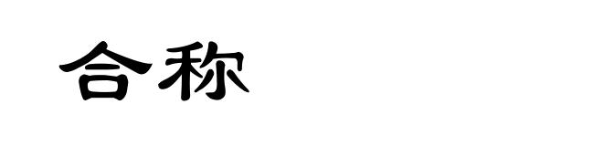 合称