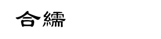 合繻