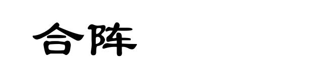 合阵