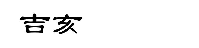 吉亥