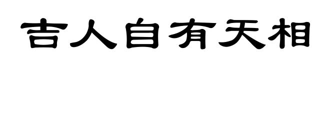 吉人自有天相