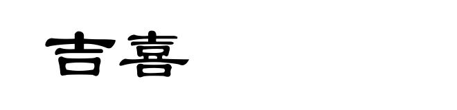 吉喜