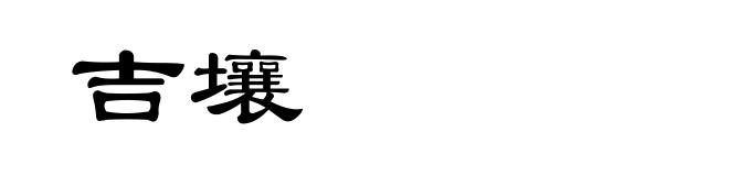 吉壤