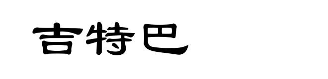 吉特巴
