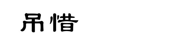 吊惜