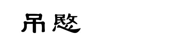吊愍