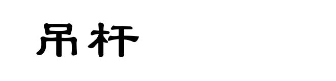 吊杆