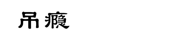 吊瘾