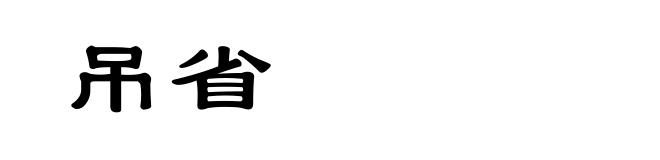 吊省