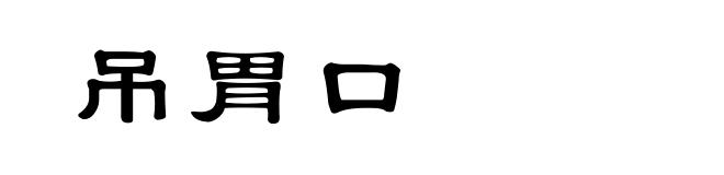 吊胃口
