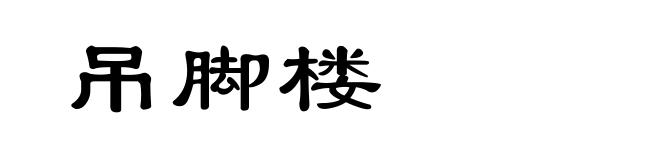 吊脚楼
