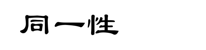 同一性