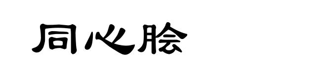 同心脍