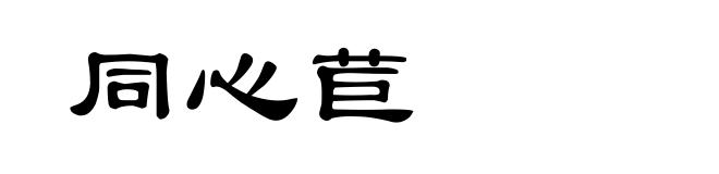 同心苣