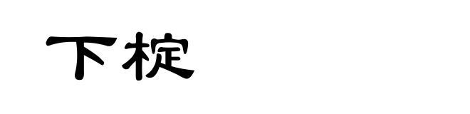 下椗