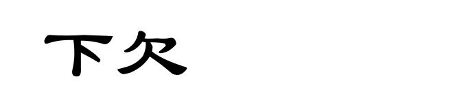 下欠