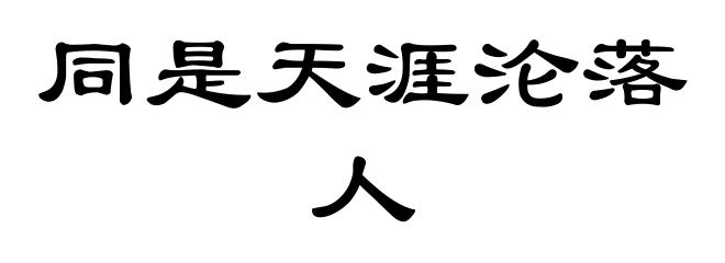 同是天涯沦落人