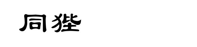 同狴