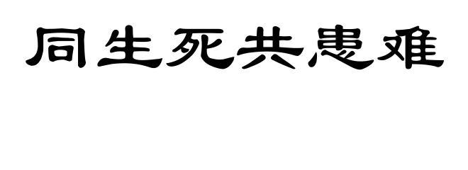 同生死共患难