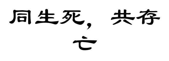 同生死，共存亡