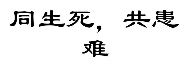同生死，共患难