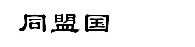 同盟国