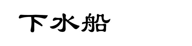 下水船