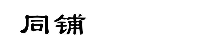 同铺