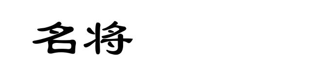 名将