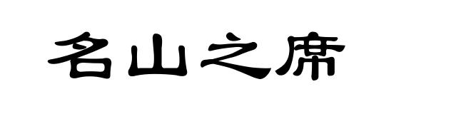 名山之席