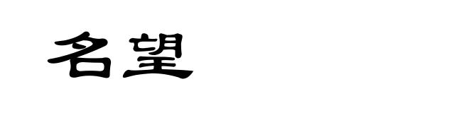 名望