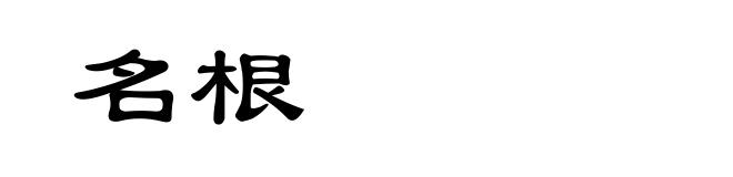 名根