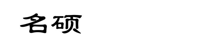 名硕
