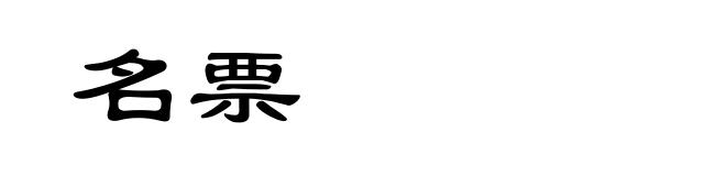 名票