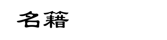 名籍