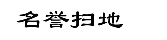 名誉扫地