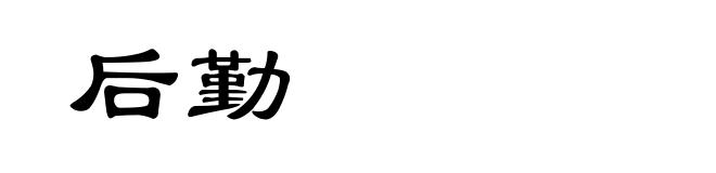 后勤