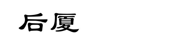 后厦