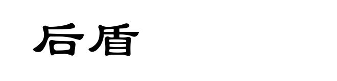 后盾