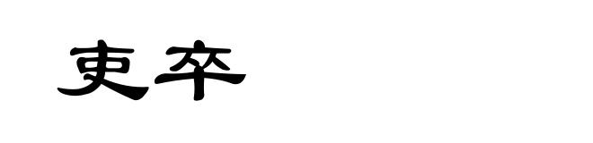 吏卒