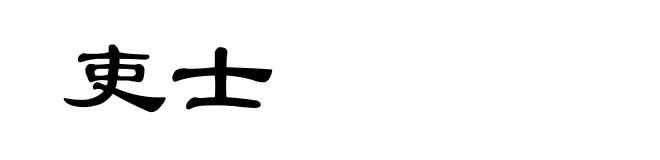吏士