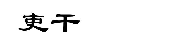 吏干