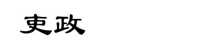 吏政