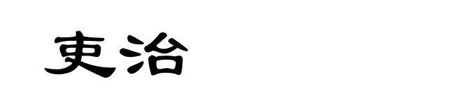吏治
